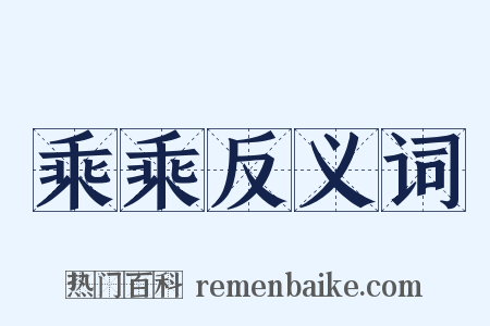 乘乘反义词是什么意思的图片